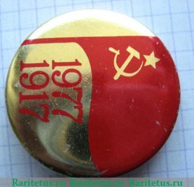 Знак «60 лет Октябрьской Революции. Тип 2», СССР
