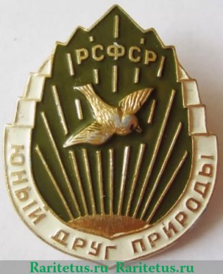 Знак "Юный друг природы РСФСР", СССР