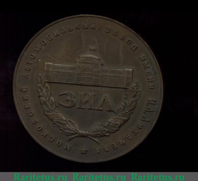 Настольная медаль «Московский автомобильный завод им. И.А. Лихачева», СССР