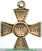 Георгиевский крест 4 степени, пятизначный. "Перерезанный номер" 1914 года, Российская Империя