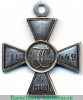 Георгиевский крест 4 степени, пятизначный. "Перерезанный номер" 1914 года, Российская Империя