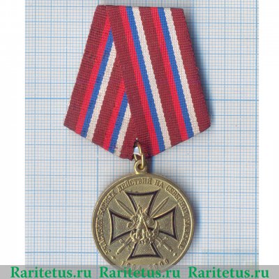 Медаль "Участнику боевых действий на Северном Кавказе 15 лет" 2009 года, Российская Федерация