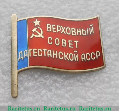 Знак «Депутат ВС Дагестанской АССР», СССР