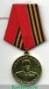 Медаль "Жукова", Российская Федерация