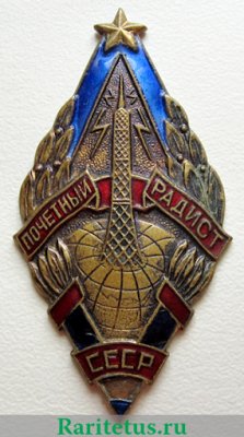 Знак «Почетный радист СССР» 1945 года, СССР
