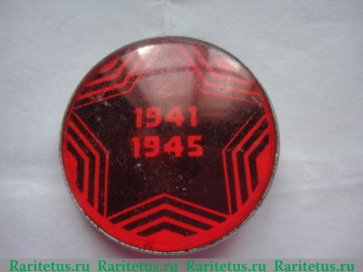 Знак «1941-1945. ВОВ», СССР