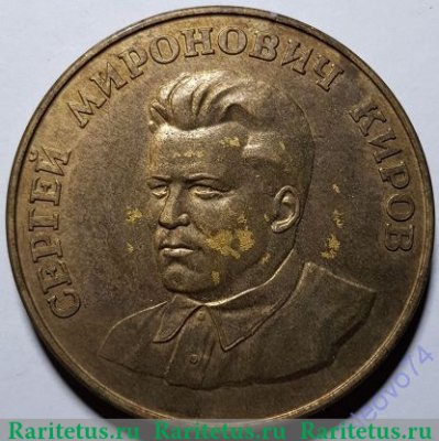 Настольная медаль «В память Сергея Мироновича Кирова», СССР
