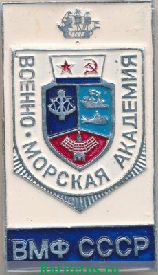 Знак «Военно-морская академия ВМФ СССР» 1971 - 1990 годов, СССР