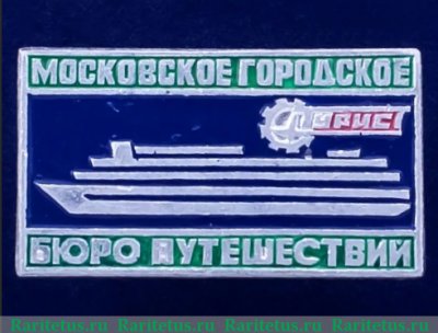 Знак  «Московское городское бюро путешествий «Турист», СССР