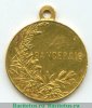 Медаль "За усердие" Николай II 1894 года, Российская Империя