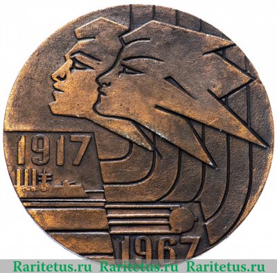 Настольная медаль «Спартакиада народов СССР (1917-1967)», СССР