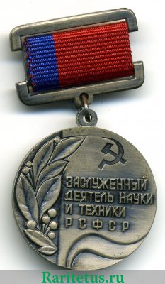 Знак «Заслуженный деятель науки и техники РСФСР». 1985 года, СССР