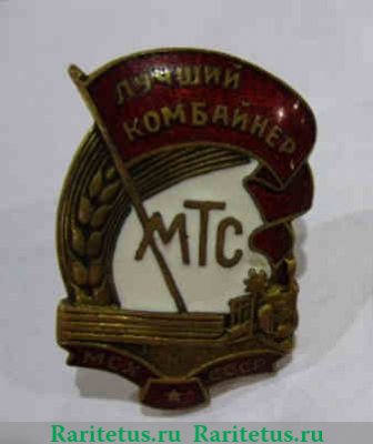 Знак «Лучший комбайнер МТС. МСХ СССР» 1940 года, СССР