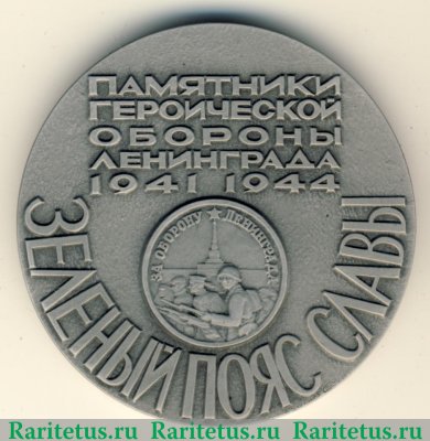 Настольная медаль «Памятники героической обороны Ленинграда 1941-1944 гг. «Зеленый пояс славы»» 1985 года, СССР