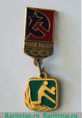 Знак "Волейбол СССР" 1971 - 1990 годов, СССР
