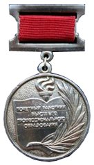 Нагрудный знак « Почётный работник высшего профессионального образования Российской Федерации » 1999 года, Российская Федерация