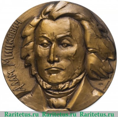 Настольная медаль «175 лет со дня рождения Адама Мицкевича», СССР