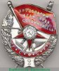 Орден "Боевого Красного Знамени" 1918-1991 годов, СССР