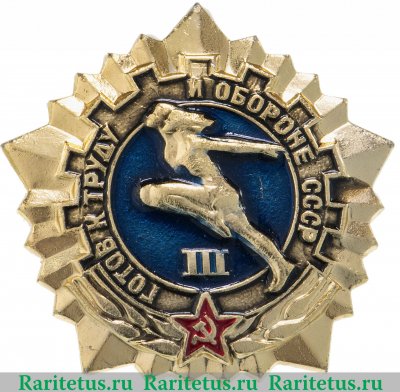 Знак «Готов к труду и обороне СССР (ГТО). III ступень» 1970 года, СССР