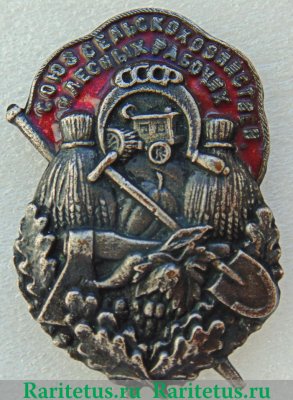 Знак «Союз сельскохозяйственных и лесных рабочих» 1926-1931 годов, СССР