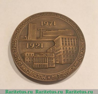 Настольная медаль «50 лет МИСИ. (Московскому инженерно-строительному институту им. Куйбышева)» 1972 года, СССР