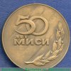 Настольная медаль «50 лет МИСИ. (Московскому инженерно-строительному институту им. Куйбышева)» 1972 года, СССР