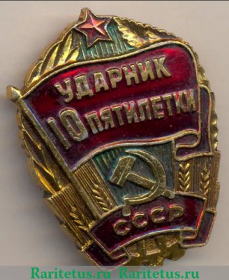 Знак "Ударник 10 пятилетки СССР", СССР