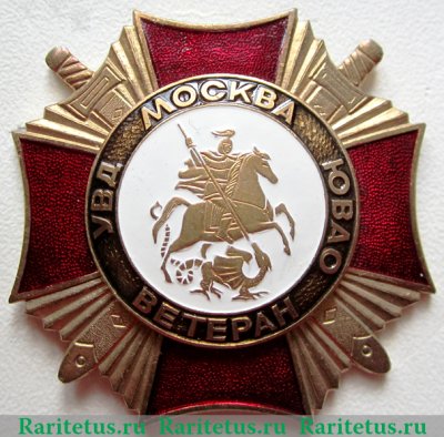 Знак Ветеран МВД Москва ЮВАО 1991 - 2000 годов, Российская Федерация