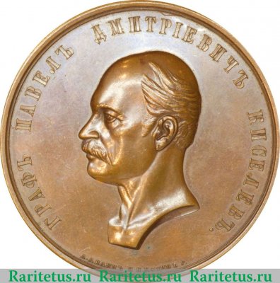 Медаль «В честь графа Павла Дмитриевича Киселёва» 1856 года, Российская Империя