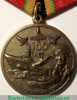 Медаль «100 лет Вооруженным силам РФ», Российская Федерация