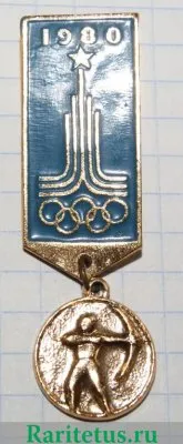 Знак "Стрельба из лука. Серия знаков «Олимпиада-80»" 1980 года, СССР