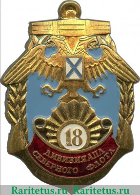 Знак "18 дивизия АПЛ Северного Флота", СССР