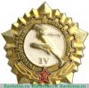 Знак «Готов к труду и обороне СССР (ГТО). IV ступень» 1970 года, СССР