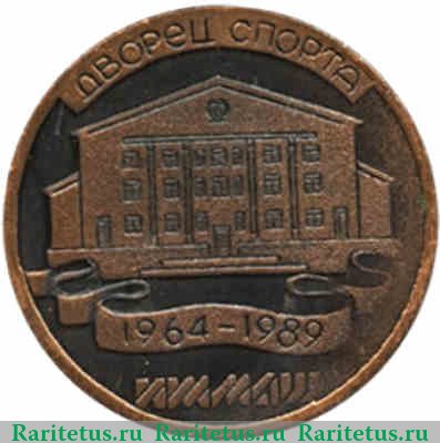 Настольная медаль «25 лет дворцу спорта завод ИЖМАШ (1964-1989)» 1989 года, СССР
