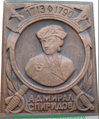 Знак "Адмирал Спиридов 1713-1790", СССР