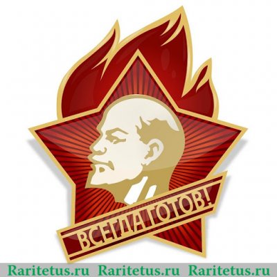 Знак "Пионерский значок" 1962-1991 годов, СССР