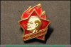 Знак "Пионерский значок" 1962-1991 годов, СССР