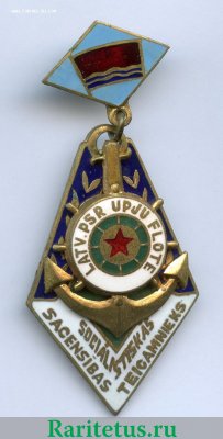 Знак «Отличник соцсоревнования. Министерство речного флота Латвийской ССР» 1960 года, СССР