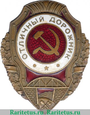 Знак «Отличный дорожник» 1943 года, СССР