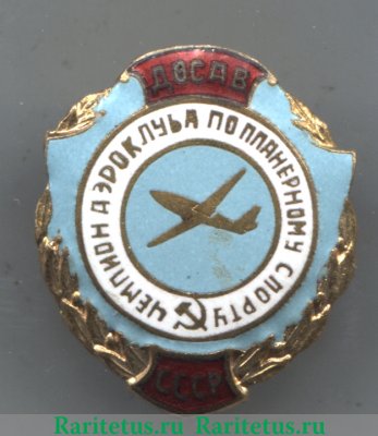 Знак «Чемпион аэроклуба по планерному спорту», знаки добровольных обществ и общественных организаций, СССР