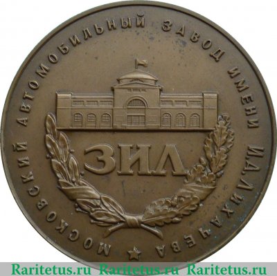 Настольная медаль «Московский автомобильный завод им. Лихачева», СССР