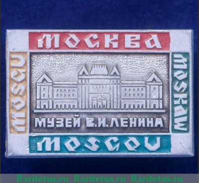 Знак «Музей имени В.И.Ленина. Москва», СССР