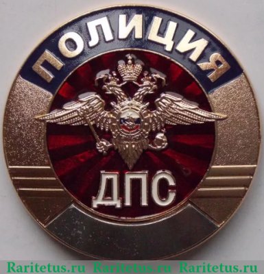 Знак "ДПС" Дорожно-патрульная служба., Российская Федерация