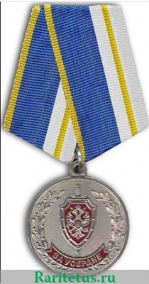 Медаль ФСБ " За усердие ", Российская Федерация