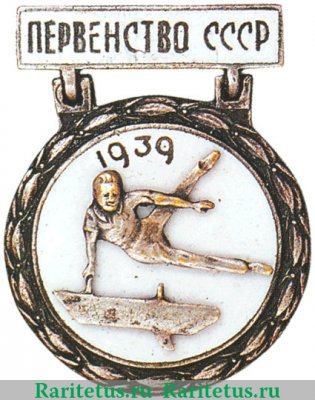 Призовой знак первенства СССР Гимнастика, спортивные знаки и жетоны 1939 года, СССР