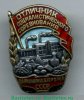Знак «Отличник социалистического соревнования наркомпищепрома СССР», СССР