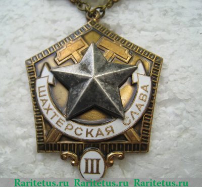 Знак «Шахтерская Слава. III степень», СССР