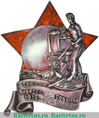 Знак «Героям январских событий 1918 года на заводе `Большевик`» 1927 года, СССР