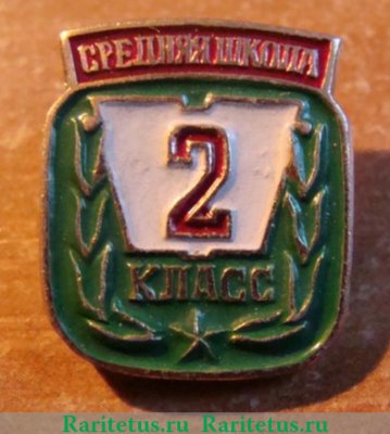 Знак ученика 2 класса средней школы, СССР