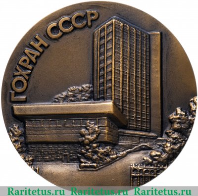 Медаль "Гохран СССР" 1989 года